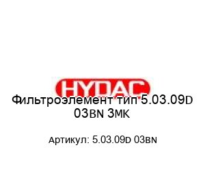 Фильтроэлемент тип 5.03.09D 03BN 3MK