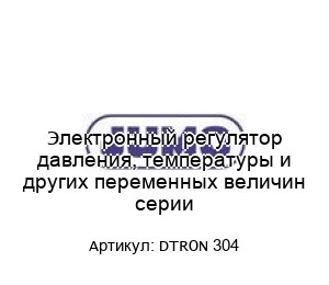 Электронный регулятор давления, температуры и других переменных величин серии DTRON 304