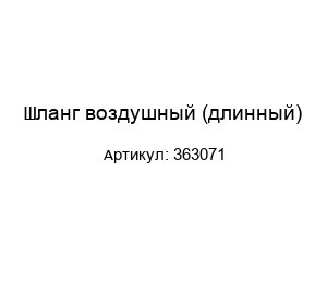 Шланг воздушный (длинный) 363071