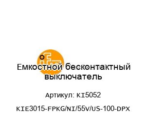 Емкостной бесконтактный выключатель KI5052 KIE3015-FPKG/NI/55V/US-100-DPX