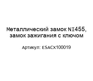 Металлический замок N°455, замок зажигания с ключом ESACX100019