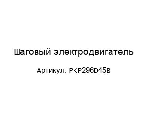 Шаговый электродвигатель PKP296D45B
