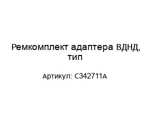 Ремкомплект адаптера ВДНД, тип C342711A