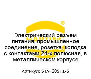 Электрический разъем питания, промышленное соединение, розетка, колодка с контактами 24-х полюсная, в металлическом корпусе STAF20STI-S