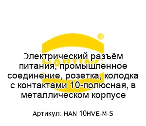 Электрический разъём питания, промышленное соединение, розетка, колодка с контактами 10-полюсная, в металлическом корпусе HAN 10HVE-M-S