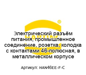 Электрический разъём питания, промышленное соединение, розетка, колодка с контактами 46-полюсная, в металлическом корпусе HAN46EE-F-C