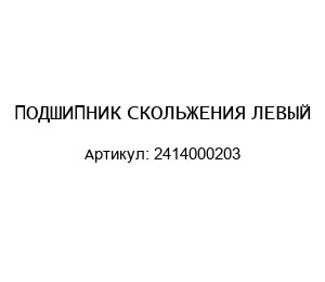 ПОДШИПНИК СКОЛЬЖЕНИЯ ЛЕВЫЙ 2414000203