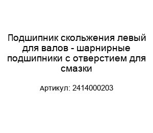 Подшипник скольжения левый для валов - шарнирные подшипники с отверстием для смазки 2414000203