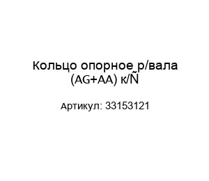 Кольцо опорное р/вала (AG+AA) к/р 33153121