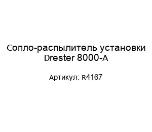 Сопло-распылитель установки Drester 8000-A R4167
