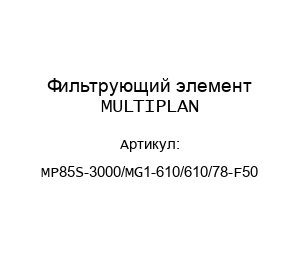 Фильтрующий элемент MULTIPLAN MP85S-3000/MG1-610/610/78-F50