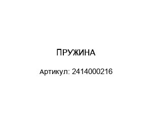 ПРУЖИНА 2414000216