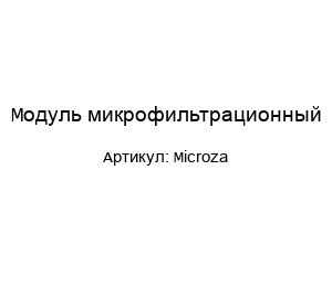 Модуль микрофильтрационный Microza