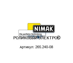 РОЛИКОВЫЙ ЭЛЕКТРОД 265.240-08