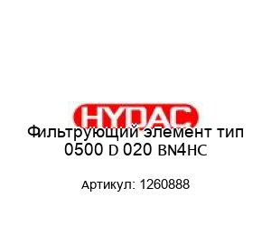 Фильтрующий элемент тип 0500 D 020 BN4HC 1260888