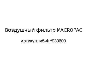 Воздушный фильтр MACROPAC M5-4P/930600