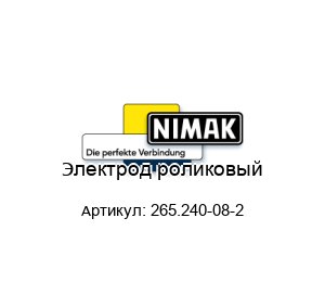 Электрод роликовый 265.240-08-2