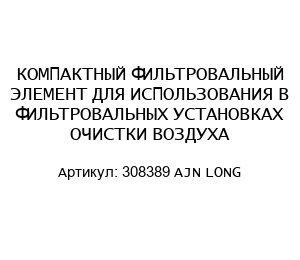 КОМПАКТНЫЙ ФИЛЬТРОВАЛЬНЫЙ ЭЛЕМЕНТ ДЛЯ ИСПОЛЬЗОВАНИЯ В ФИЛЬТРОВАЛЬНЫХ УСТАНОВКАХ ОЧИСТКИ ВОЗДУХА 308389 AJN LONG