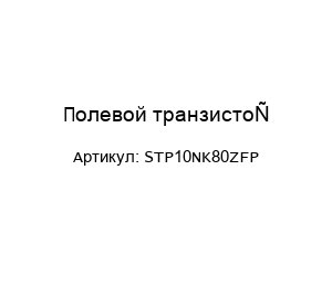 Полевой транзистор STP10NK80ZFP