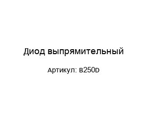 Диод выпрямительный B250D