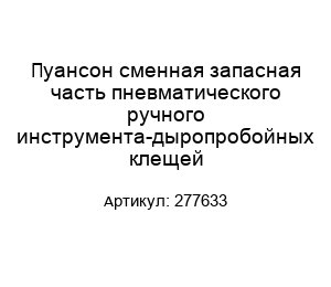 Пуансон сменная запасная часть пневматического ручного инструмента-дыропробойных клещей 277633