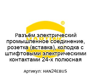 Разъём электрический промышленное соединение, розетка (вставка), колодка с штифтовыми электрическими контактами 24-х полюсная HAN24EBUS