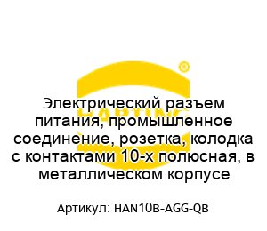 Электрический разъем питания, промышленное соединение, розетка, колодка с контактами 10-х полюсная, в металлическом корпусе HAN10B-AGG-QB