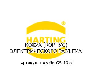 КОЖУХ (КОРПУС) ЭЛЕКТРИЧЕСКОГО РАЗЪЕМА HAN 6B-GS-13,5