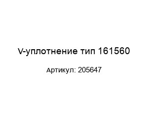 V-уплотнение тип 161560 205647