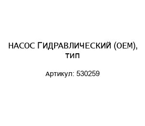 НАСОС ГИДРАВЛИЧЕСКИЙ (ОЕМ), тип 530259