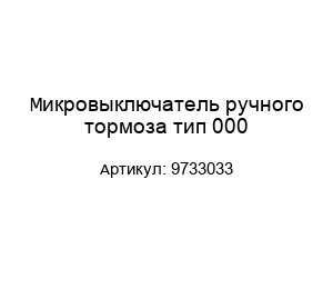 Микровыключатель ручного тормоза тип 0009733033