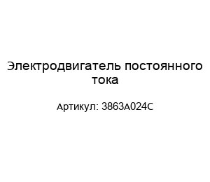 Электродвигатель постоянного тока 3863A024C