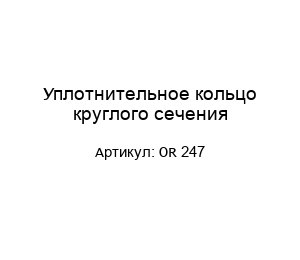 Уплотнительное кольцо круглого сечения OR 247