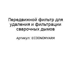 Передвижной фильтр для удаления и фильтрации сварочных дымов ECOONOMYARM