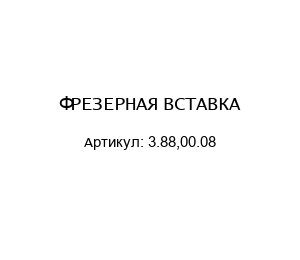 ФРЕЗЕРНАЯ ВСТАВКА 3.88,00.08