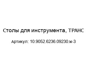 Столы для инструмента, ТРАНС 10.9052.6236.09230.W-3