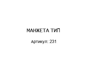 МАНЖЕТА ТИП 231