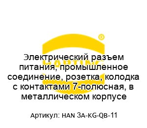 Электрический разъем питания, промышленное соединение, розетка, колодка с контактами 7-полюсная, в металлическом корпусе HAN 3A-KG-QB-11