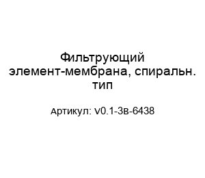 Фильтрующий элемент-мембрана, спиральн. тип V0.1-3B-6438