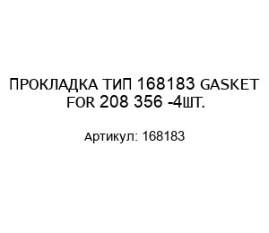 ПРОКЛАДКА ТИП 168183 GASKET FOR 208 356 -4ШТ.