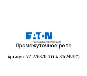Промежуточное реле Y7-276379 DILA-31(24VDC)