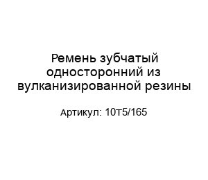 Ремень зубчатый односторонний из вулканизированной резины 10T5/165