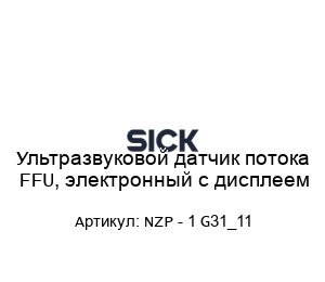 Ультразвуковой датчик потока FFU, электронный с дисплеем NZP - 1 G31_11