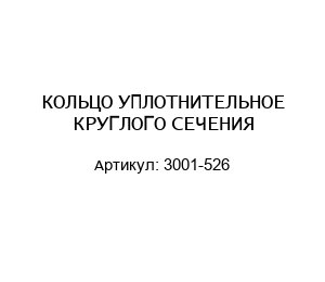 КОЛЬЦО УПЛОТНИТЕЛЬНОЕ КРУГЛОГО СЕЧЕНИЯ 3001-526
