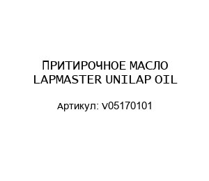 ПРИТИРОЧНОЕ МАСЛО LAPMASTER UNILAP OIL V05170101