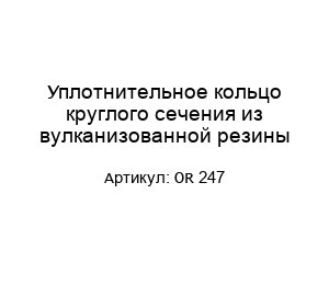 Уплотнительное кольцо круглого сечения из вулканизованной резины OR 247