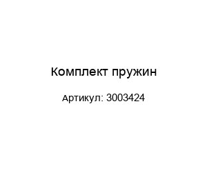 Комплект пружин 3003424