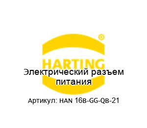 Электрический разъем питания HAN 16B-GG-QB-21