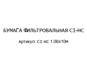 БУМАГА ФИЛЬТРОВАЛЬНАЯ CI-HC CI-HC 1.06X10M