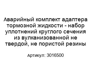 Аварийный комплект адаптера тормозной жидкости - набор уплотнений круглого сечения из вулканизованной не твердой, не пористой резины 3016500